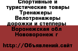 Спортивные и туристические товары Тренажеры - Велотренажеры,дорожки и степперы. Воронежская обл.,Нововоронеж г.